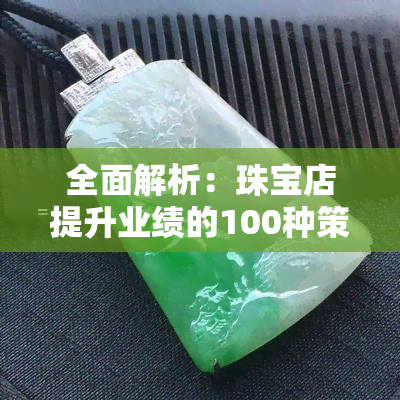 全面解析：珠宝店提升业绩的100种策略与方案