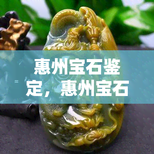 惠州宝石鉴定，惠州宝石鉴定：专业的珠宝鉴定服务