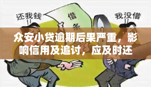 众安小贷逾期后果严重，影响信用及追讨，应及时还款