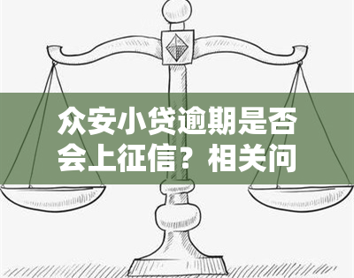 众安小贷逾期是否会上？相关问题解答