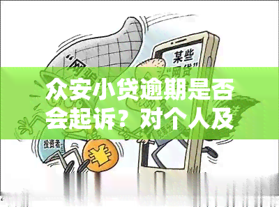 众安小贷逾期是否会起诉？对个人及家人的影响是什么？