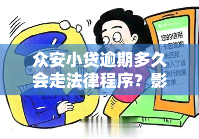 众安小贷逾期多久会走法律程序？影响信用报告吗？