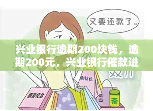 兴业银行逾期200块钱，逾期200元，兴业银行催款进行中