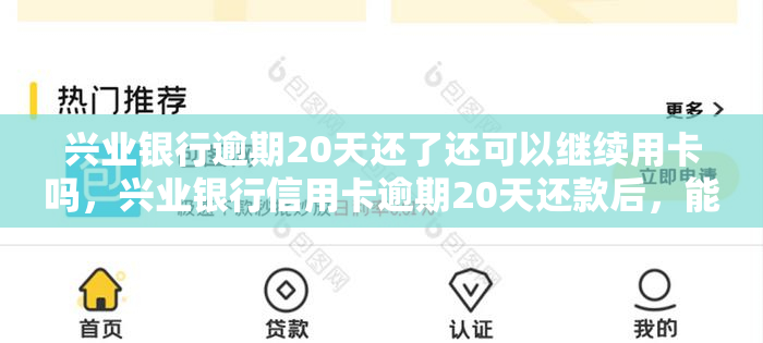 兴业银行逾期20天还了还可以继续用卡吗，兴业银行信用卡逾期20天还款后，能否继续正常使用？