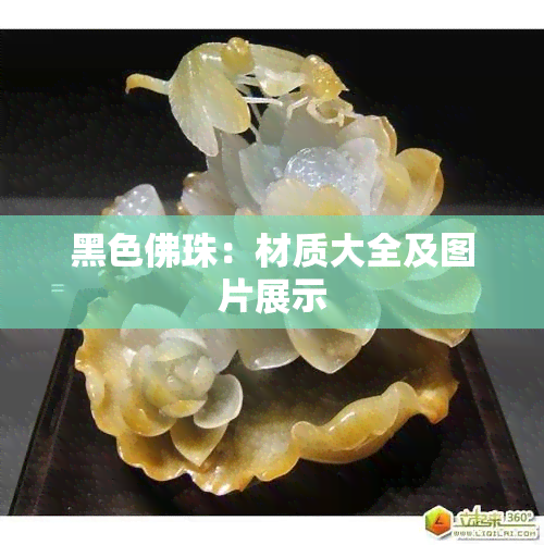 黑色佛珠：材质大全及图片展示