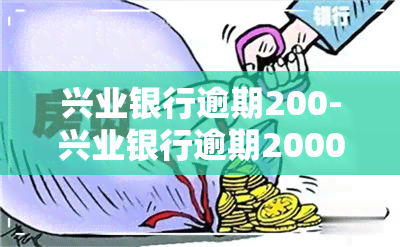 兴业银行逾期200-兴业银行逾期2000块钱