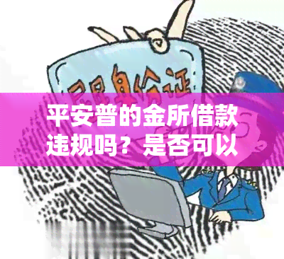 平安普的金所借款违规吗？是否可以不还款？据说平安普谎称金所能贷款以骗取还款。