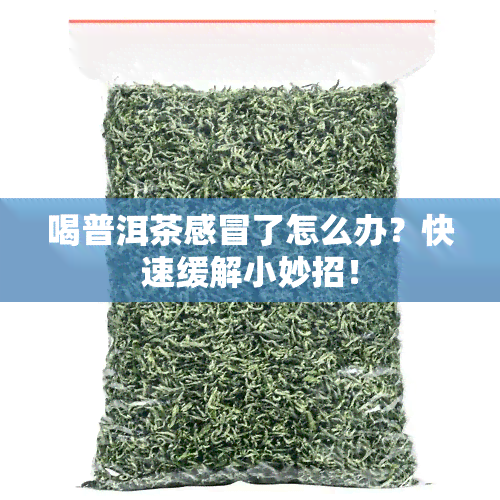 喝普洱茶感冒了怎么办？快速缓解小妙招！