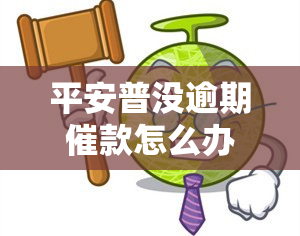 平安普没逾期催款怎么办，平安普未逾期却遭遇催款，如何应对？