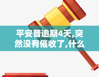 平安普逾期4天,突然没有了,什么情况，平安普逾期4天未被，原因何在？