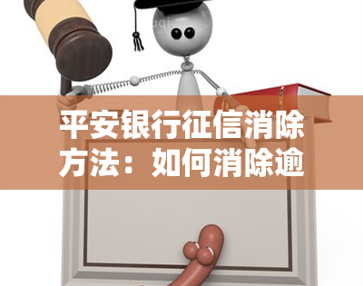 平安银行消除方法：如何消除逾期记录？