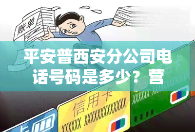 平安普西安分公司电话号码是多少？营业网点地址查询