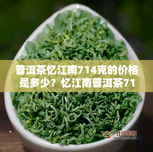 普洱茶忆江南714克的价格是多少？忆江南普洱茶714克售价是多少？