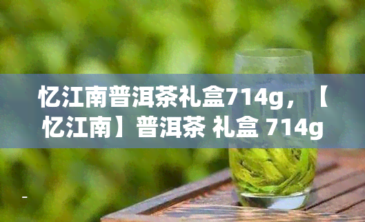 忆江南普洱茶礼盒714g，【忆江南】普洱茶 礼盒 714g 纯正熟茶 礼品茶叶 自饮送礼佳品