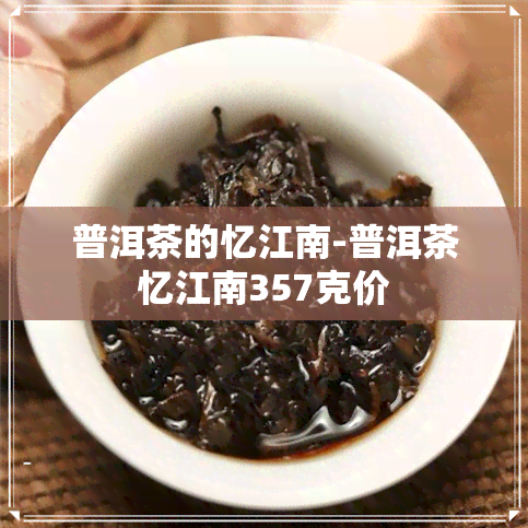 普洱茶的忆江南-普洱茶忆江南357克价