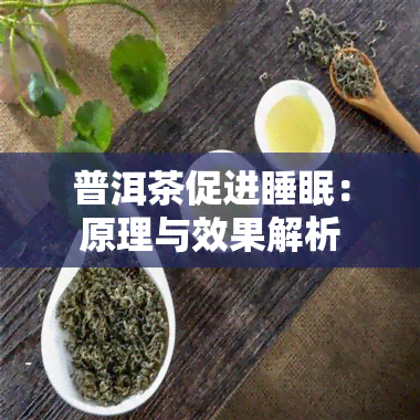 普洱茶促进睡眠：原理与效果解析