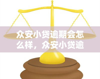 众安小贷逾期会怎么样，众安小贷逾期后果详解