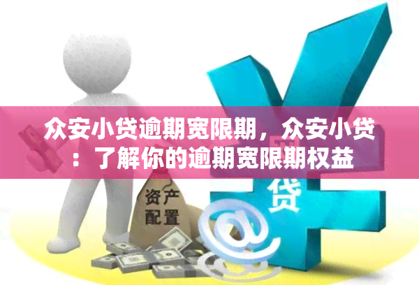 众安小贷逾期宽限期，众安小贷：了解你的逾期宽限期权益