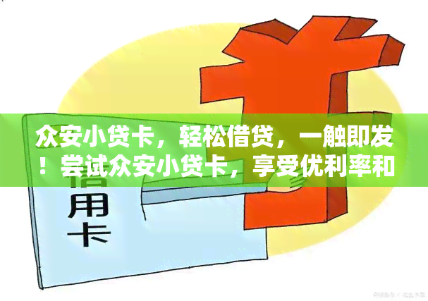 众安小贷卡，轻松借贷，一触即发！尝试众安小贷卡，享受优利率和灵活还款方式