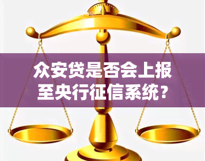 众安贷是否会上报至央行系统？