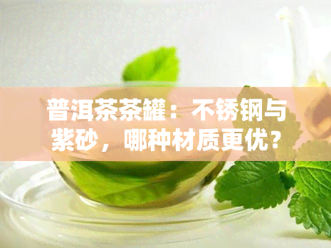 普洱茶茶罐：不锈钢与紫砂，哪种材质更优？