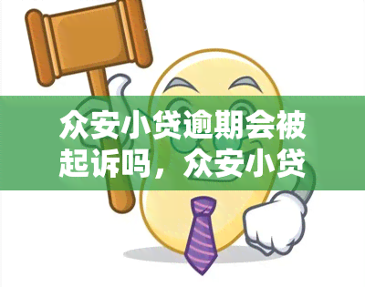 众安小贷逾期会被起诉吗，众安小贷逾期可能面临诉讼风险，了解你的法律责任