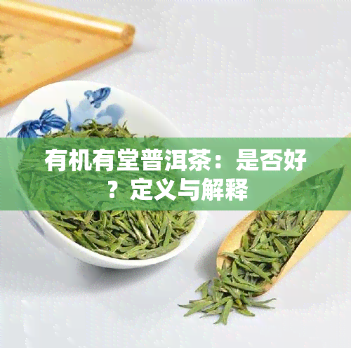 有机有堂普洱茶：是否好？定义与解释