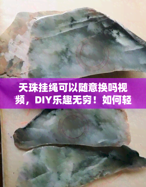 天珠挂绳可以随意换吗视频，DIY乐趣无穷！如何轻松更换天珠挂绳？看视频教程！