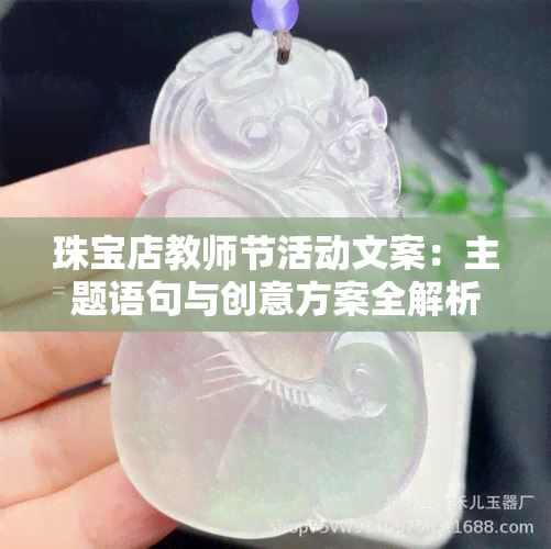 珠宝店教师节活动文案：主题语句与创意方案全解析