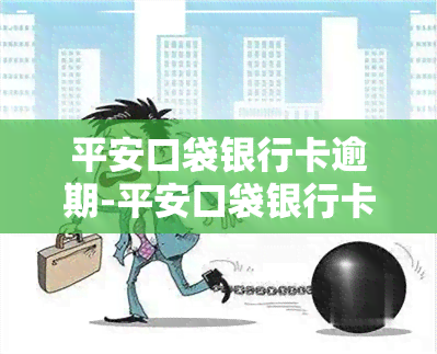 平安口袋银行卡逾期-平安口袋银行卡逾期怎么办