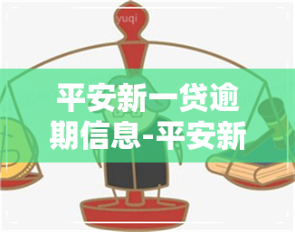 平安新一贷逾期信息-平安新一贷逾期信息怎么删除