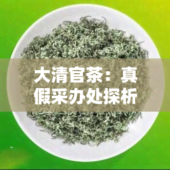 大清官茶：真假采办处探析