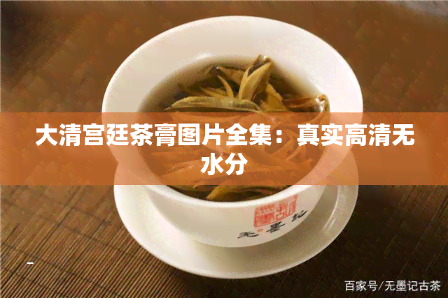 大清宫廷茶膏图片全集：真实高清无水分