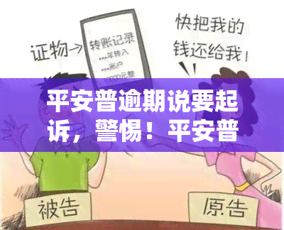 平安普逾期说要起诉，警惕！平安普逾期可能面临被起诉的风险