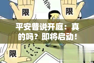 平安普说开庭：真的吗？即将启动！