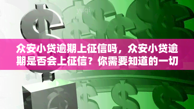 众安小贷逾期上吗，众安小贷逾期是否会上？你需要知道的一切