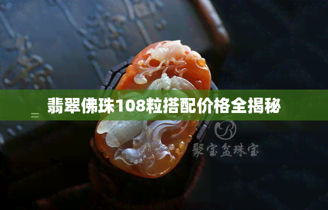 翡翠佛珠108粒搭配价格全揭秘