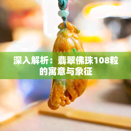 深入解析：翡翠佛珠108粒的寓意与象征