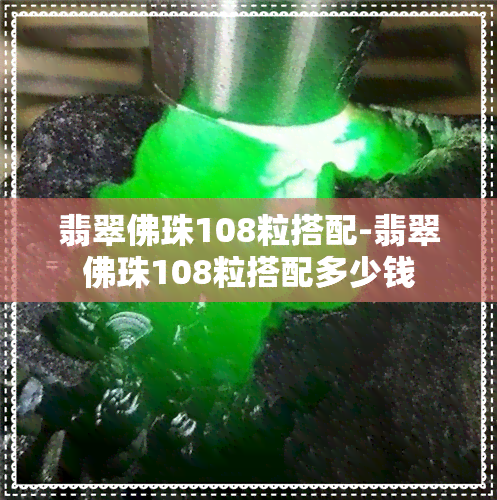 翡翠佛珠108粒搭配-翡翠佛珠108粒搭配多少钱