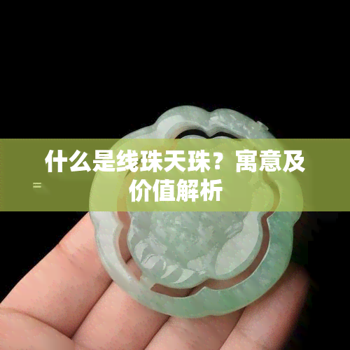 什么是线珠天珠？寓意及价值解析