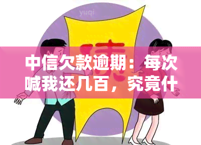 中信欠款逾期：每次喊我还几百，究竟什么意思？