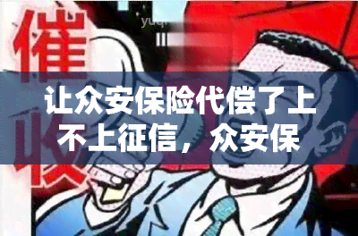 让众安保险代偿了上不上，众安保险代偿，是否会影响个人记录？