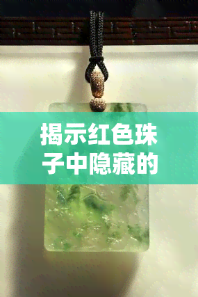 揭示红色珠子中隐藏的秘密：黑色纹路的存在与含义