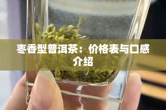 枣香型普洱茶：价格表与口感介绍