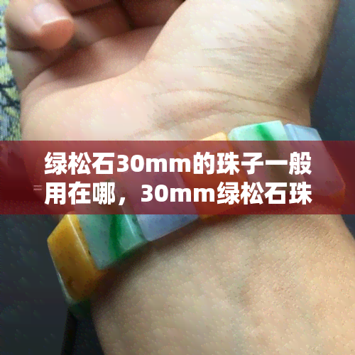 绿松石30mm的珠子一般用在哪，30mm绿松石珠子：用途和搭配建议