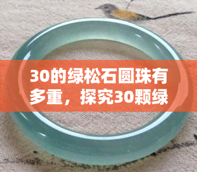 30的绿松石圆珠有多重，探究30颗绿松石圆珠的重量之谜