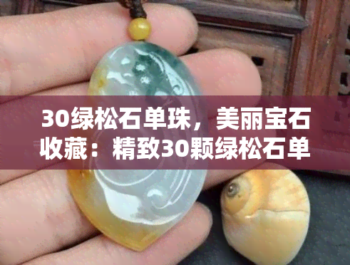 30绿松石单珠，美丽宝石收藏：精致30颗绿松石单珠手链