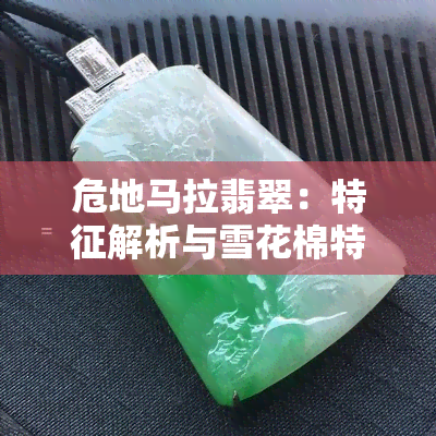 危地马拉翡翠：特征解析与雪花棉特性探讨