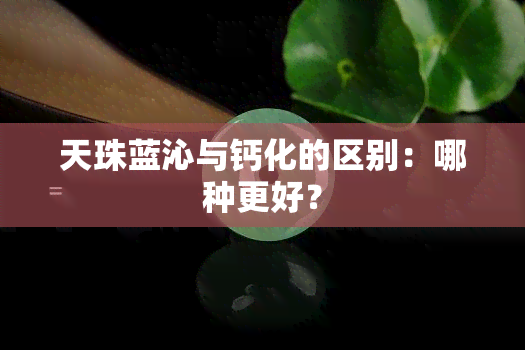 天珠蓝沁与钙化的区别：哪种更好？