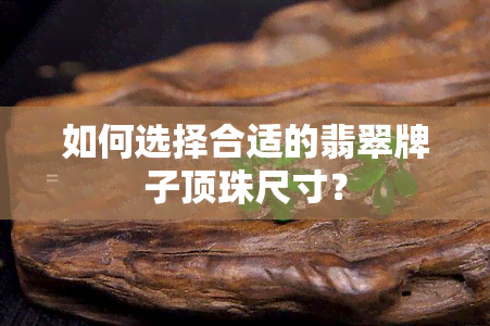 如何选择合适的翡翠牌子顶珠尺寸？